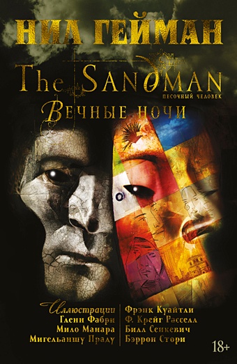 Гейман Нил The Sandman. Песочный человек. Вечные ночи комплект комиксов вечные