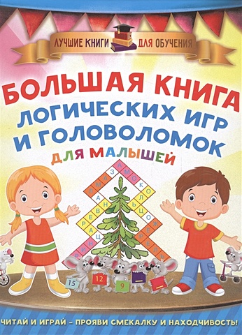 Дмитриева Валентина Геннадьевна Большая книга логических игр и головоломок для малышей