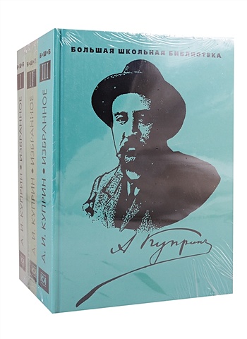 берроуз эдгар райс избранное в 3 х томах комплект из 3 х книг Куприн А. Избранное. В 3 томах (комплект из 3 книг)