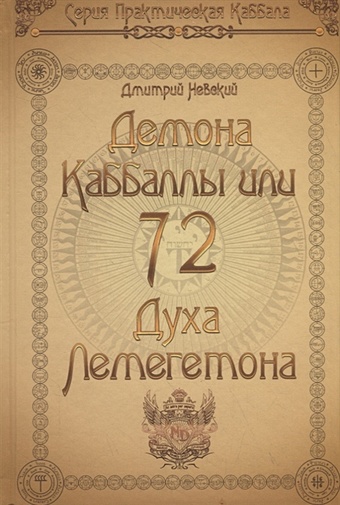 Невский Д. 72 Демона Каббалы, или 72 Духа Лемегетона