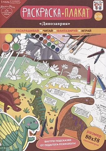 Раскраска-плакат Динозаврия (3-10 лет) первая раскраска динозаврия а5