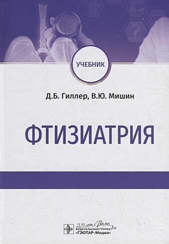 гиллер д б фтизиатрия учебник Гиллер Д., Мишин В. Фтизиатрия. Учебник