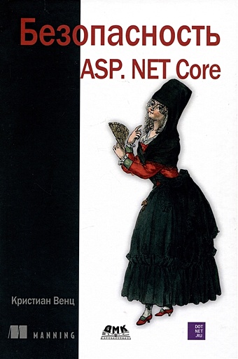 Венц К. Безопасность ASP. NET CORE венц кристиан безопасность asp net core
