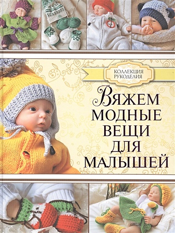 Демина Мария Александровна Вяжем модные вещи для малышей демина мария александровна вязаная одежда для малышей хобби клуб