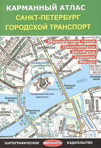 Карманный атлас Санкт-Петербург. Городской транспорт