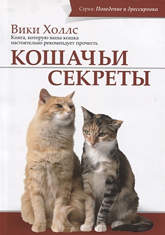 цена Кошачьи секреты. Книга, которую ваша кошка настоятельно рекомендует прочитать