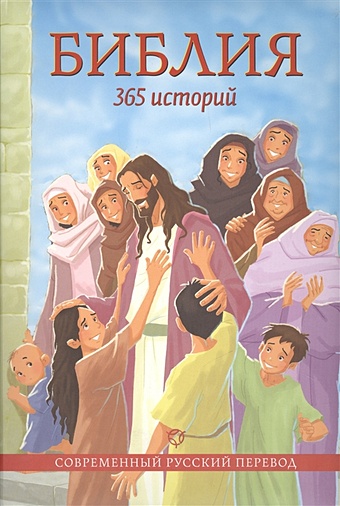 Библия. 365 историй. Современный русский перевод даули тим путешествие по библии книга с наклейками