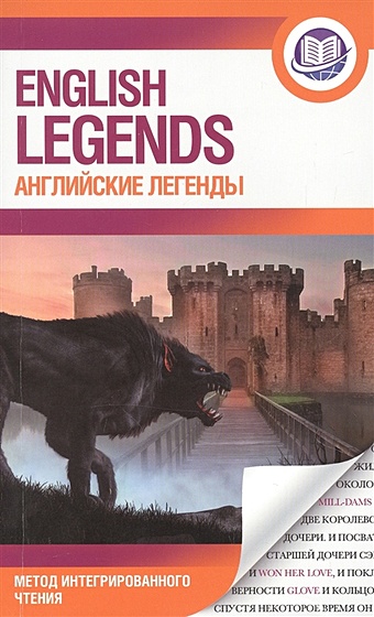Матвеев С. Английские легенды = English legends