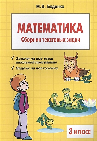 математика 2 класс сборник текстовых задач фгоc Беденко М. Математика. Сборник текстовых задач. 3 класс. 2 издание
