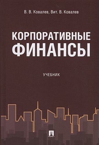 Ковалев В., Ковалев В. Корпоративные финансы. Учебник