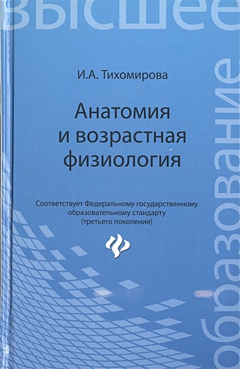 Тихомирова И. Анатомия и возрастная физиология. Учебник