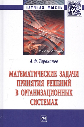 Тараканов А. Математические задачи принятия решений в организационных системах. Монография