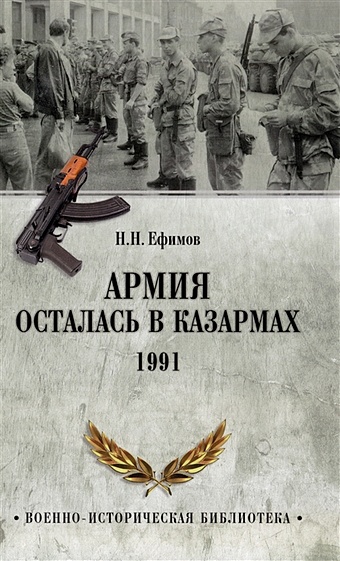 Ефимов Н.Н. Армия осталась в казармах. 1991