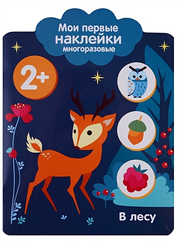 Шведова М., Куранова Е. (худ.) Мои первые наклейки 2+. В лесу книга с наклейками мои первые наклейки животные