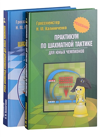 Калиниченко Н.М. Курс шахматных комбинаций (комплект из 2-х книг)