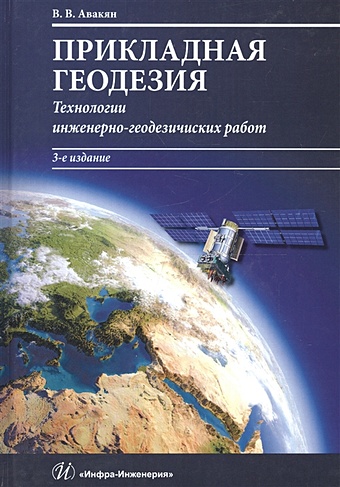 Авакян В. Прикладная геодезия. Технологии инженерно-геодезических работ. Учебник