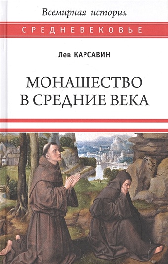 Карсавин Л. Монашество в Средние века кикхефер ричард магия в средние века