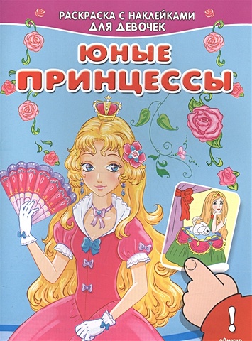 Шестакова И. (ред.) Юные принцессы. Раскраска с наклейками для девочек юные принцессы