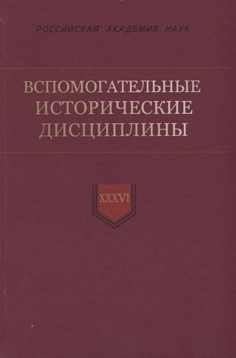 Смирнов Н. (отв.ред.) Вспомогательные исторические дисциплины. Том XXXVI вспомогательные исторические дисциплины т xxix