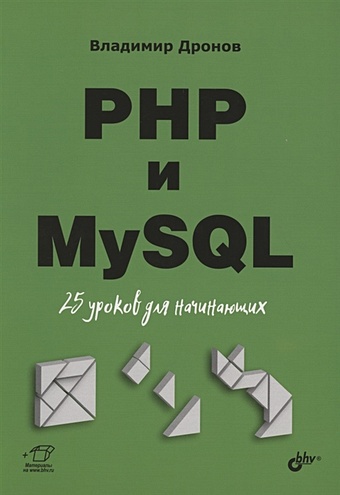 Дронов В. PHP и MySQL. 25 уроков для начинающих дронов владимир александрович html и css 25 уроков для начинающих