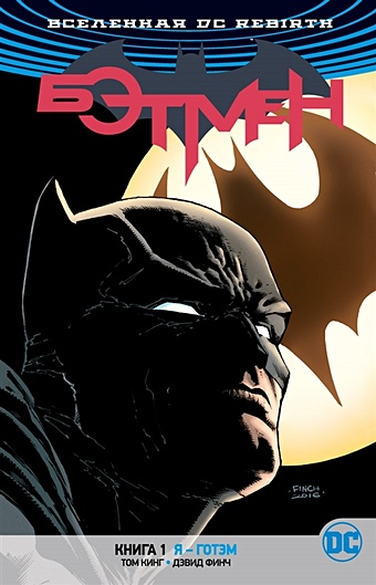 темный рыцарь бэтмен на улицах готэма Кинг Т. Вселенная DC. Rebirth. Бэтмен. Книга 1. Я - Готэм