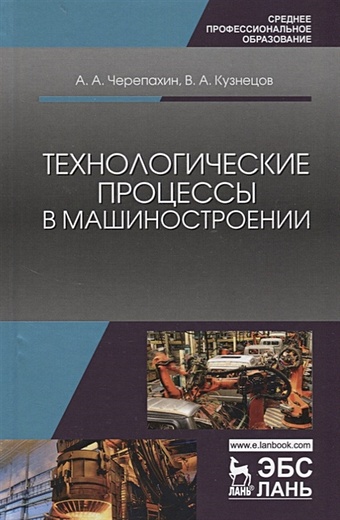 Черепахин А., Кузнецов В. Технологические процессы в машиностроении