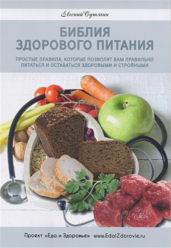 цена Сутягин Е. Библия здорового питания