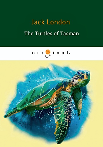 Лондон Джек The Turtles of Tasman = Черепахи Тасмана: на англ.яз london jack the strength of the strong and the turtles of tasman