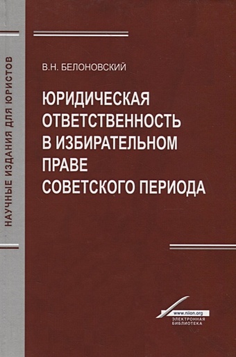 Белоновский В. Юридическая ответственность в избирательном праве советского периода