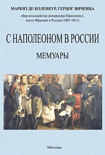 Коленкур А.О.Л. де С Наполеоном в России. Мемуары