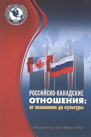 Гарбузов В. (отв.ред.) Российско-канадские отношения: от экономики до культуры