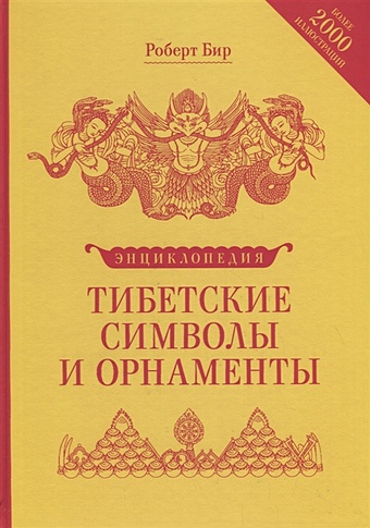 Бир Р. Тибетские символы и орнаменты. Энциклопедия