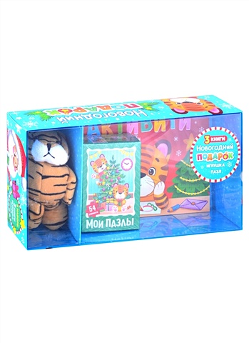 Подарочный набор Новогодний подарок (3 книги + игрушка + пазл) мягкая игрушка тигр тигренок игрушка антисресс
