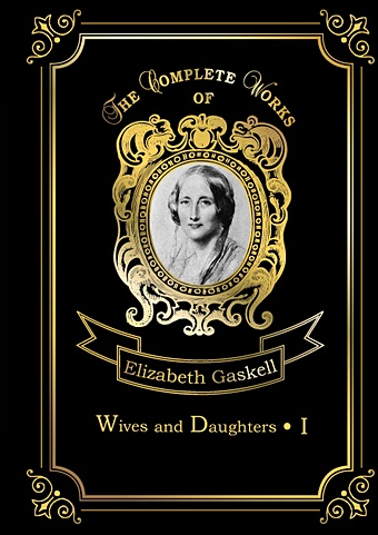 Гаскелл Элизабет Wives and Daughters 1 = Жены и дочери 1: на англ.яз gaskell e wives and daughters жены и дочери на англ яз