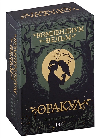 Илинчич Н. Оракул Компендиум Ведьм (60 карт и книга)