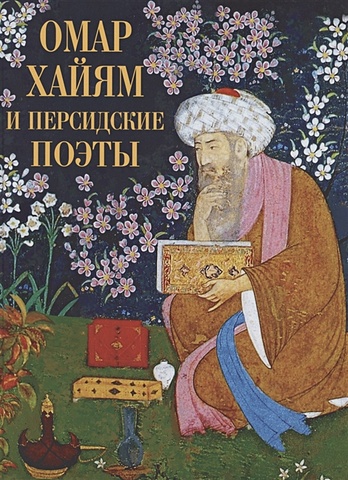 Абовская С. (ред.) Омар Хайям и персидские поэты
