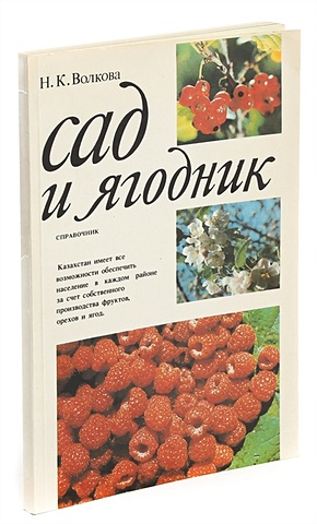 Волкова Н.К. Сад и ягодник