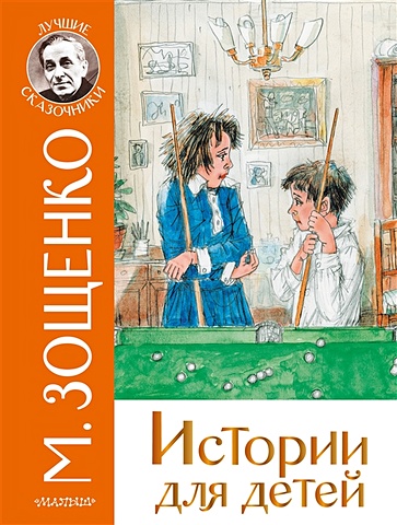 Зощенко Михаил Михайлович Истории для детей