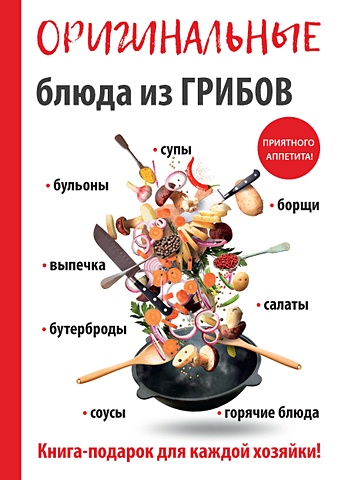 Кривцова А. Оригинальные блюда из грибов оригинальные блюда из коптильни