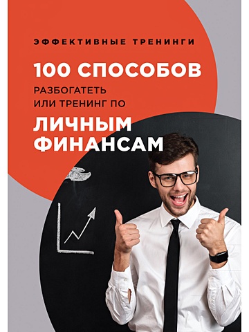 Черниговцев Г. 100 способов разбогатеть или тренинг по личным финансам
