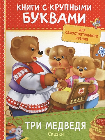 лемко д худ три медведя сказки Лемко Д. (худ). Три медведя. Сказки