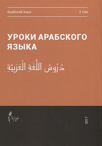 Уроки арабского языка. В 4 томах. Том 2 уроки арабского языка в 4 томах том 1