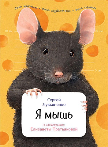 Лукьяненко Сергей Васильевич Я мышь лукьяненко сергей я мышь