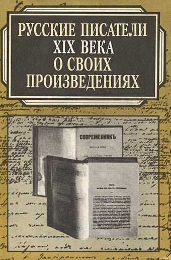 великие русские писатели xix века мочульский к Русские писатели XIX века о своих произведениях