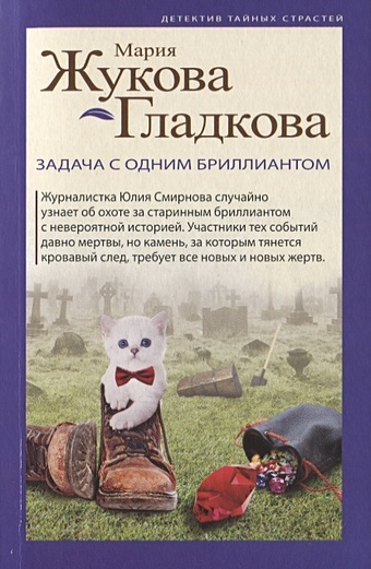 Жукова-Гладкова Мария Задача с одним бриллиантом жукова гладкова мария мумия для новобрачных
