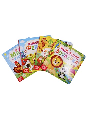 Набор картонных книг Животные (комплект из 4 книг) набор картонных книг детские стихи комплект из 6 книг