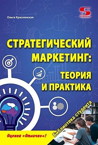 Краснянская О. Стратегический маркетинг: теория и практика. Учебное пособие.