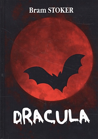 Stoker B. Dracula = Дракула: роман на англ.яз