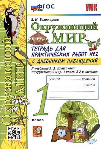 Тихомирова Е.М. Окружающий мир. 1 класс. Тетрадь для практических работ № 2 с дневником наблюдений. К учебнику А.А. Плешакова