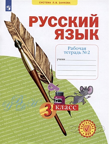 Нечаева Н. Русский язык 3 класс. Рабочая тетрадь №2